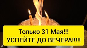 ⚡️ 31 МАЯ ‼️ СЖИГАЕМ ЧЕРНУЮ ЗАВИСТЬ  ИЗБАВЛЯЕМСЯ ОТ ВРАГОВ ️