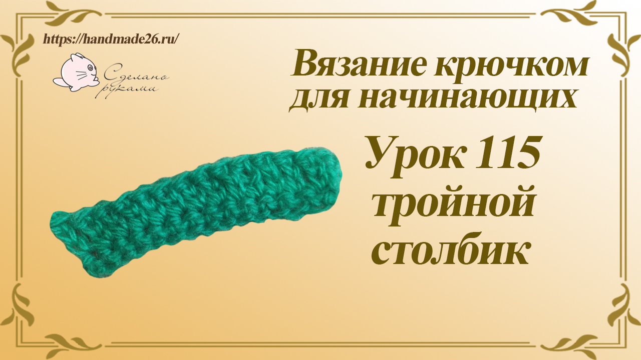 Вязание крючком для начинающих Урок 115 тройной столбик смотреть онлайн