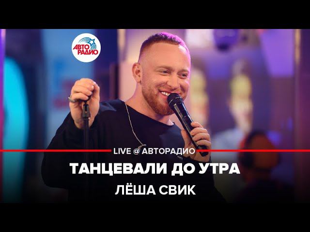 Лёша Свик - Танцевали До Утра (LIVE @ Авторадио) смотреть онлайн