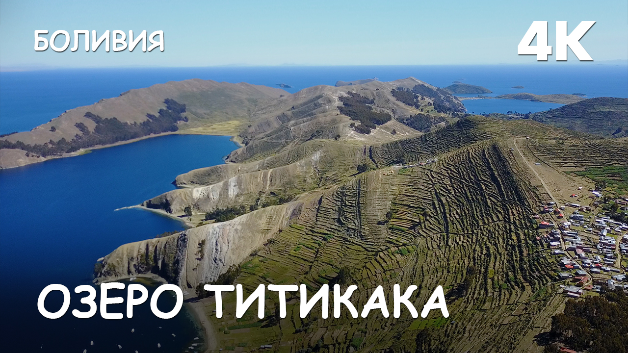 Мир Приключений - Озеро Титикака. Боливия. 4К. смотреть онлайн