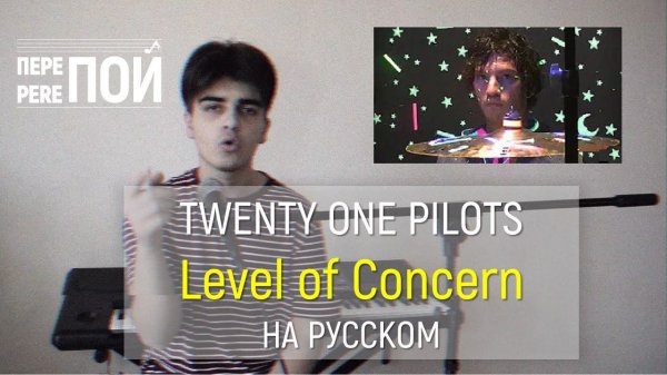 Кавер на русском! twenty one pilots – Level of Concern