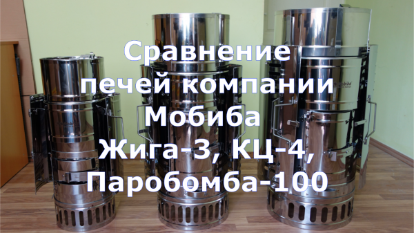Сравнение печей Мобиба - Жига-3, КЦ-4 и Паробомба-100