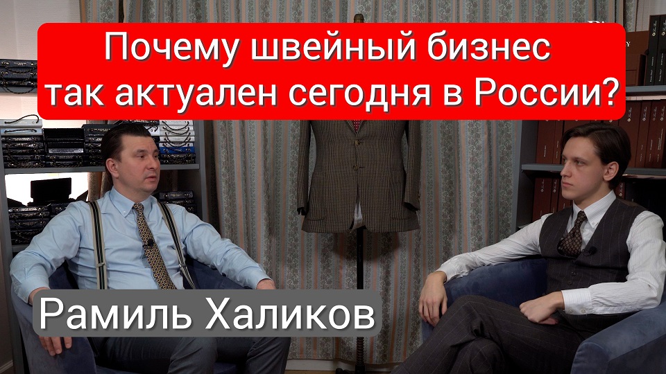 Почему швейный бизнес так актуален сегодня в России?