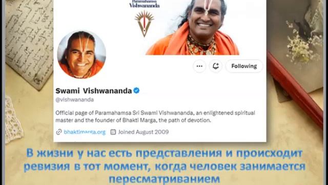 Свами Вишвананда твиттер 12.11.23 "В жизни у нас есть представления ..." смотреть онлайн