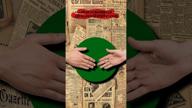 ЧТО такое ФЬЮЧЕРСЫ?