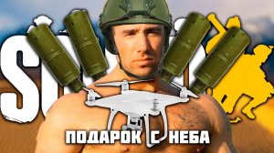 Дронов много не бывает SQUAD