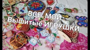 147. Все мои вышитые игрушки