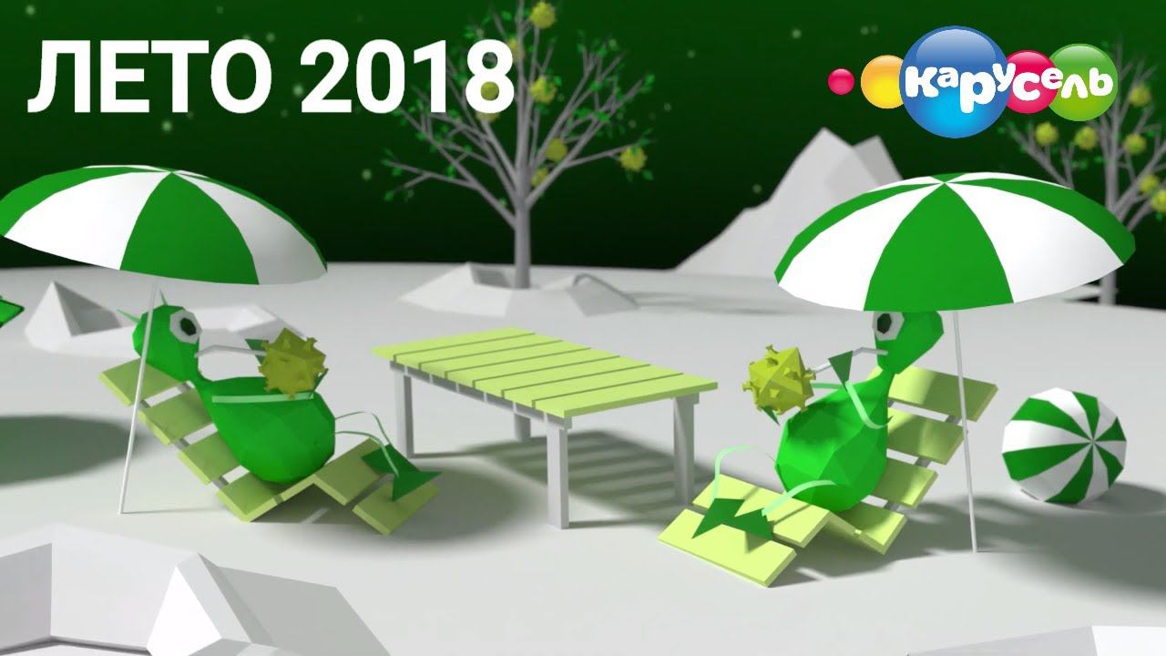 Лето 2018 года. Межпрограммное оформление телеканала Карусель. смотреть онлайн