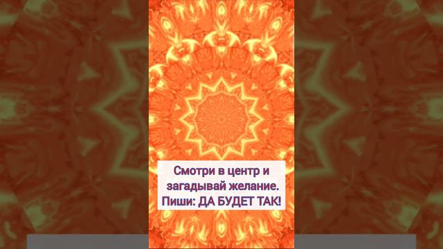 МОЩНАЯ МАНДАЛА ИСПОЛНИТ ЛЮБОЕ ЖЕЛАНИЕ.💯 СМОТРИ В ЦЕНТР, ЗАГАДЫВАЙ ЖЕЛАНИЕ, ПИШИ: ДА БУДЕТ ТАК!👌 смотреть онлайн