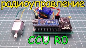 Как сделать радиоуправление на ардуино (модуль CCU R0)