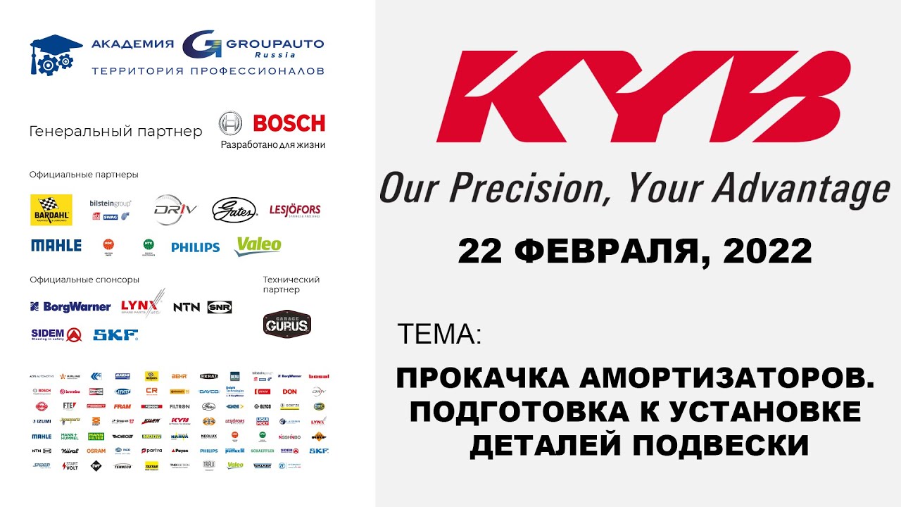 Воркшоп: KYB амортизаторы