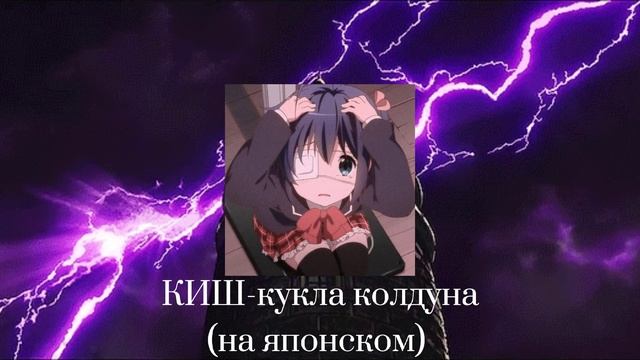 КиШ-кукла колдуна (на японском)対 смотреть онлайн