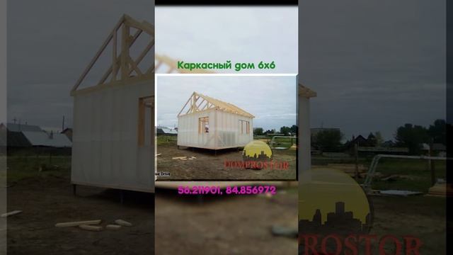 Каркасный дом 6х6 (п. Курлек) смотреть онлайн