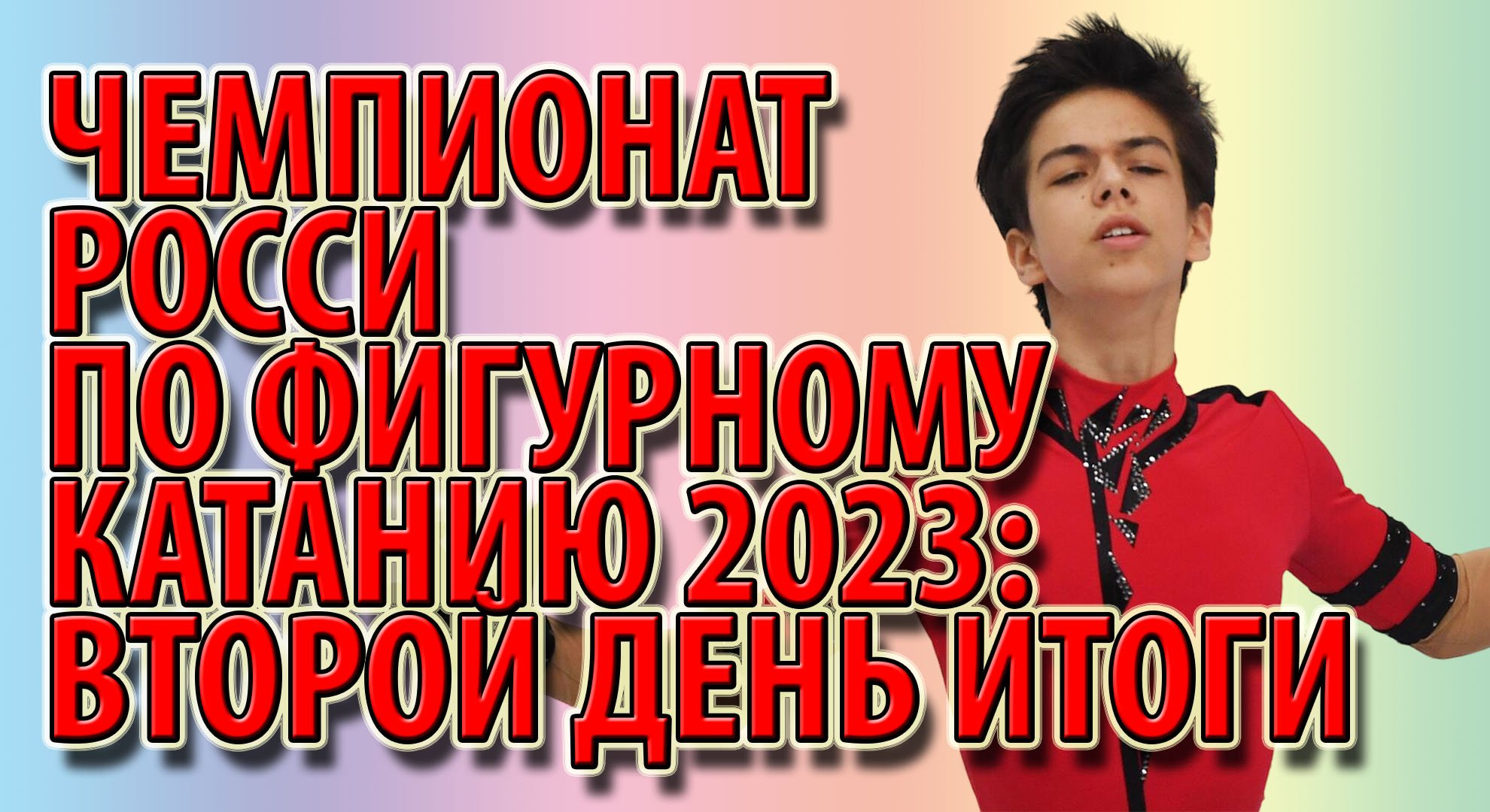 Чемпионат Росси по фигурному катанию 2023: второй день итоги