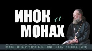 Инок и монах - в чём разница?
