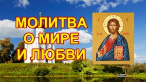 Молитва о мире и прекращении войны
