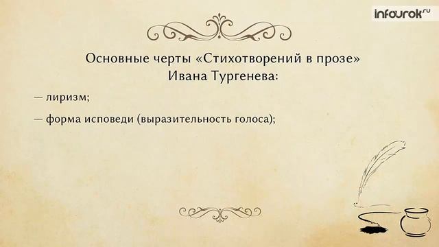 Иван Сергеевич Тургенев. Стихотворения в прозе | Русская литература 7 класс #20 | Инфоурок смотреть онлайн