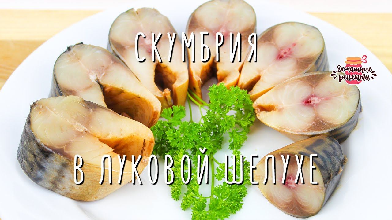 Как вкусно засолить скумбрию в луковой шелухе (Очень нежная и вкусная!)