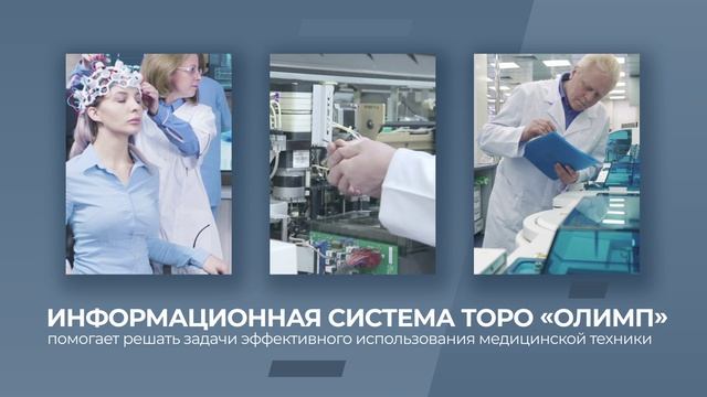 Медтехника без простоев!
(ТОРО - Техническое Обслуживание и Ремонт Оборудования) смотреть онлайн