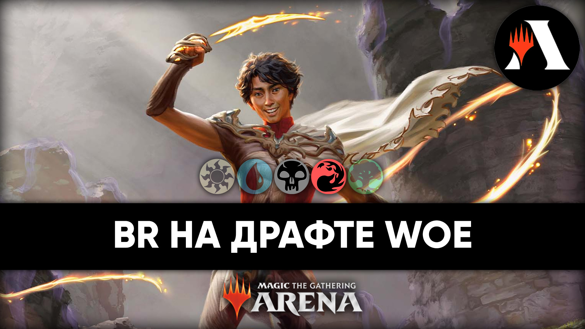 ?? Надрафтились... | Драфт MTG Arena | Wilds Of Eldraine ??
