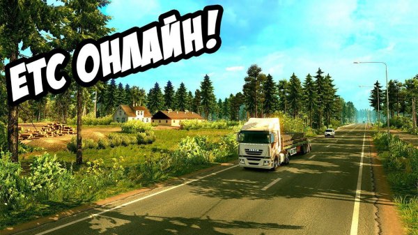 Дальнобойщики онлайн! Осторожно, Римас ЗЛОЙ!  Euro Truck Simulator 2