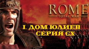 I. Rome Total War Дом Юлиев. CX. Штурм Мемфиса. Битва за Иерусалим.