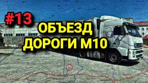 ОБЪЕЗД ДОРОГИ М10. ЛЮБИМАЯ РАБОТА. БЕЛАРУС ДАЛЬНОБОЙ. #13