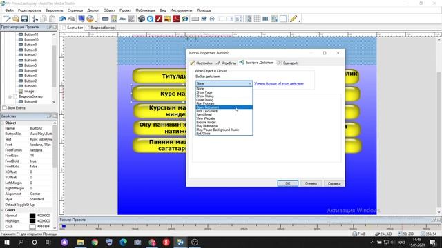AutoPlay Media Studio бағдарламасында оқулық жасаймыз смотреть онлайн