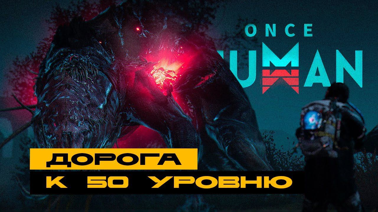 Once Human - дорога к 50-му уровню смотреть онлайн