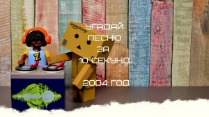 УГАДАЙ ПЕСНЮ ЗА 10 СЕКУНД 2004 ГОД