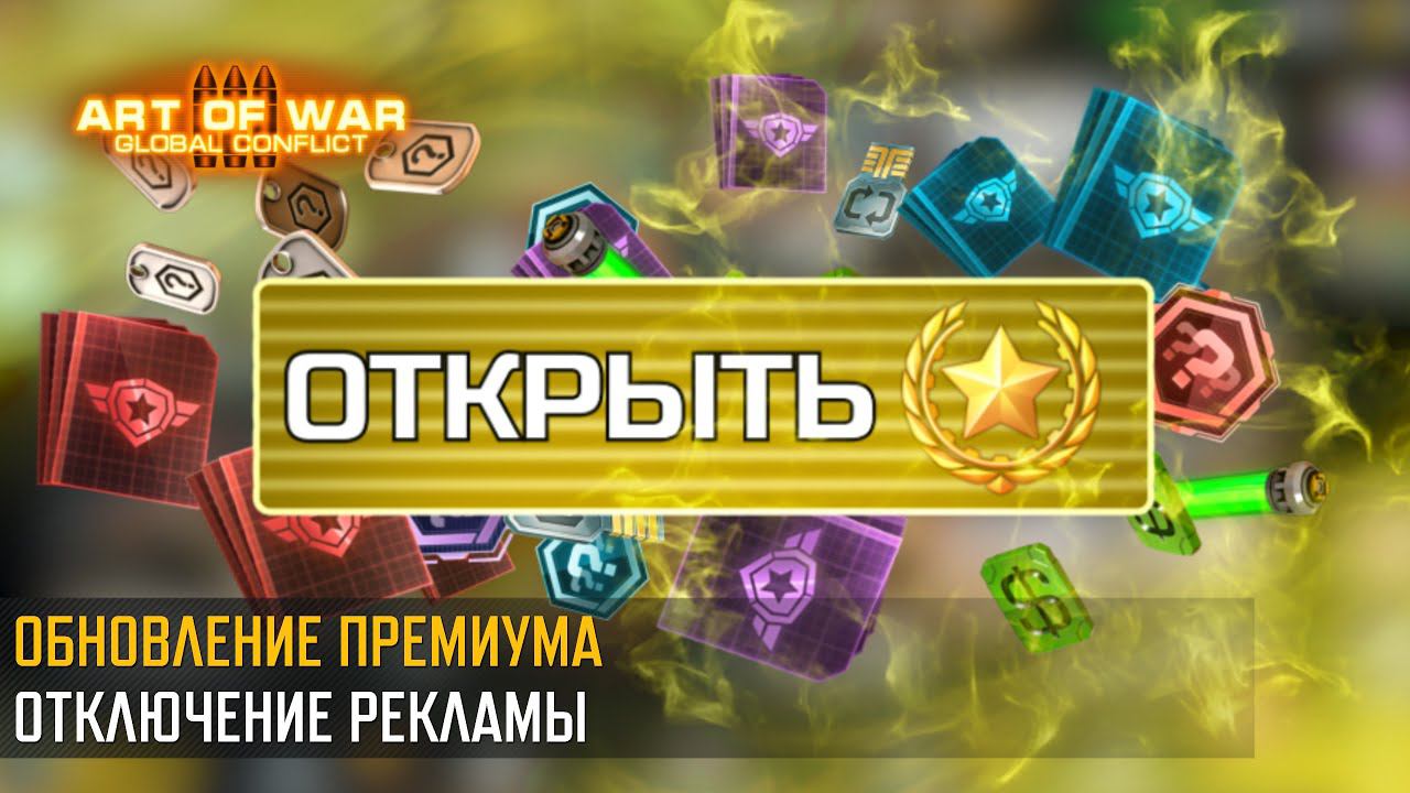Премиум-статус: забирайте награды без просмотра рекламы! (Art of War 3 RTS) смотреть онлайн