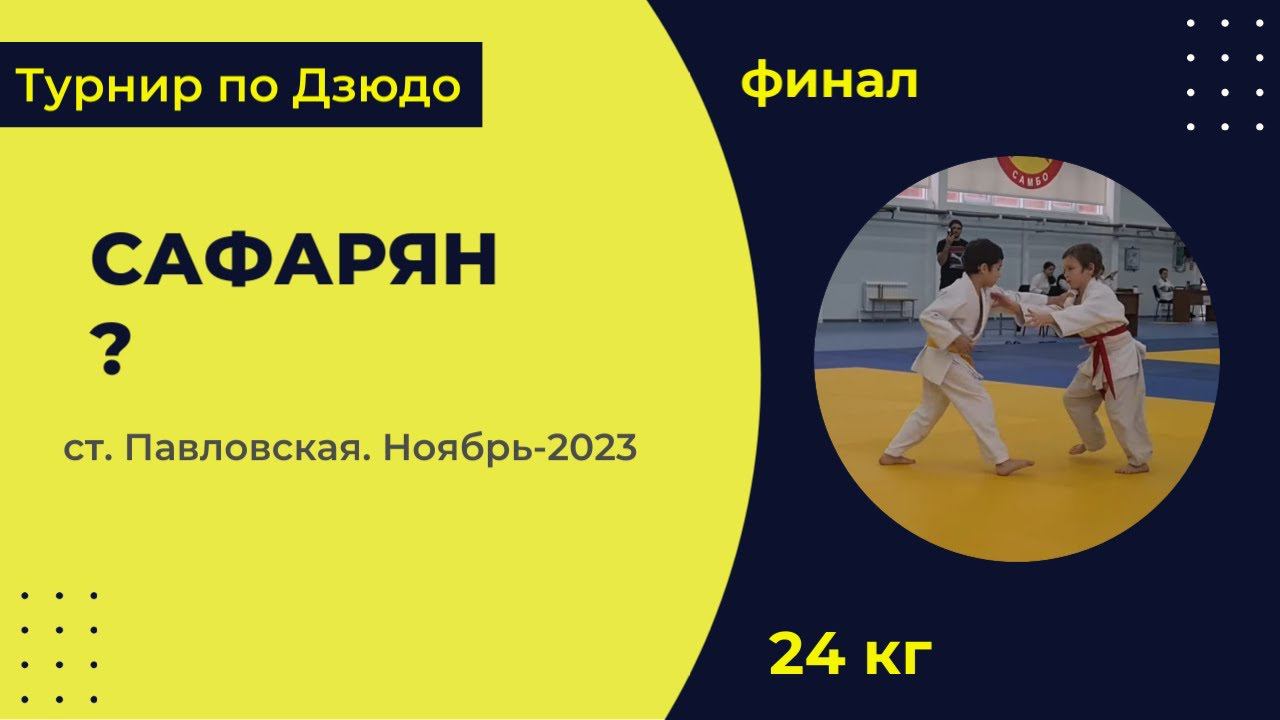 4. Сафарян - ? [Ноябрь 2023]