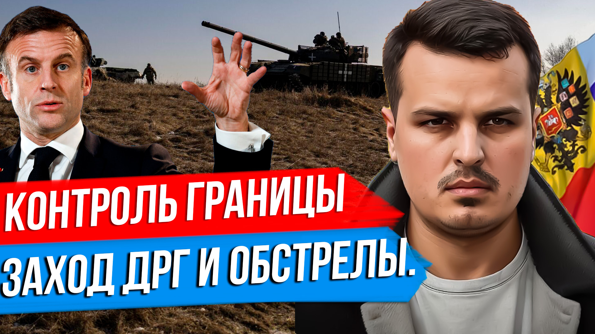 НАЗЕМНАЯ ОПЕРАЦИЯ ФРАНЦИИ? БЕЛГОРОД, ОБСТРЕЛЫ И ЗАХОД ДРГ. ИТОГИ ВЫБОРОВ. смотреть онлайн