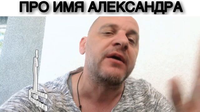 ПРО ИМЯ АЛЕКСАНДРА смотреть онлайн