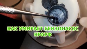 Как умирает бензонасос KRAUF не проехав и 7000км.