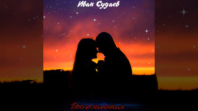 Воспоминания смотреть онлайн
