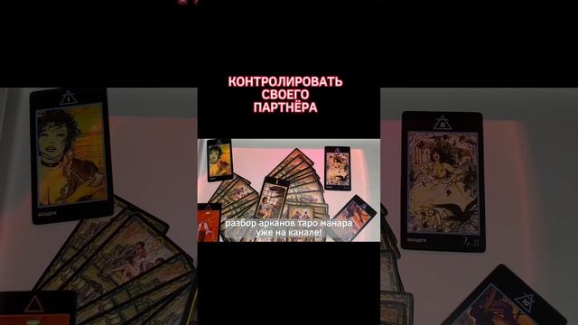 ЗНАЧЕНИЕ АРКАНОВ МАНАРА ТРАКТОВКА КАРТ и ОБУЧЕНИЕ ? смотреть онлайн