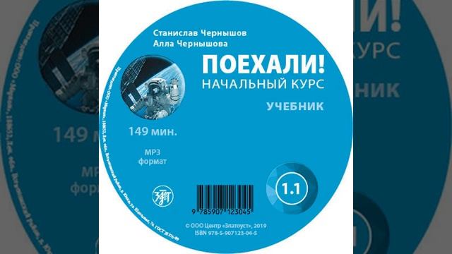 А. В. Чернышова – Поехали. Начальный курс. Учебник 1.1. [Аудиокнига] смотреть онлайн