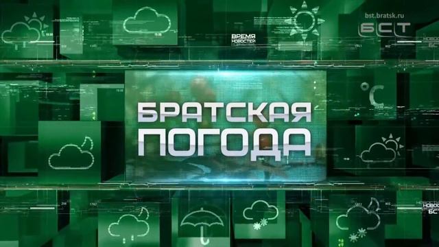 ПОГОДА В БРАТСКЕ 8 АПРЕЛЯ Немного похолодает смотреть онлайн