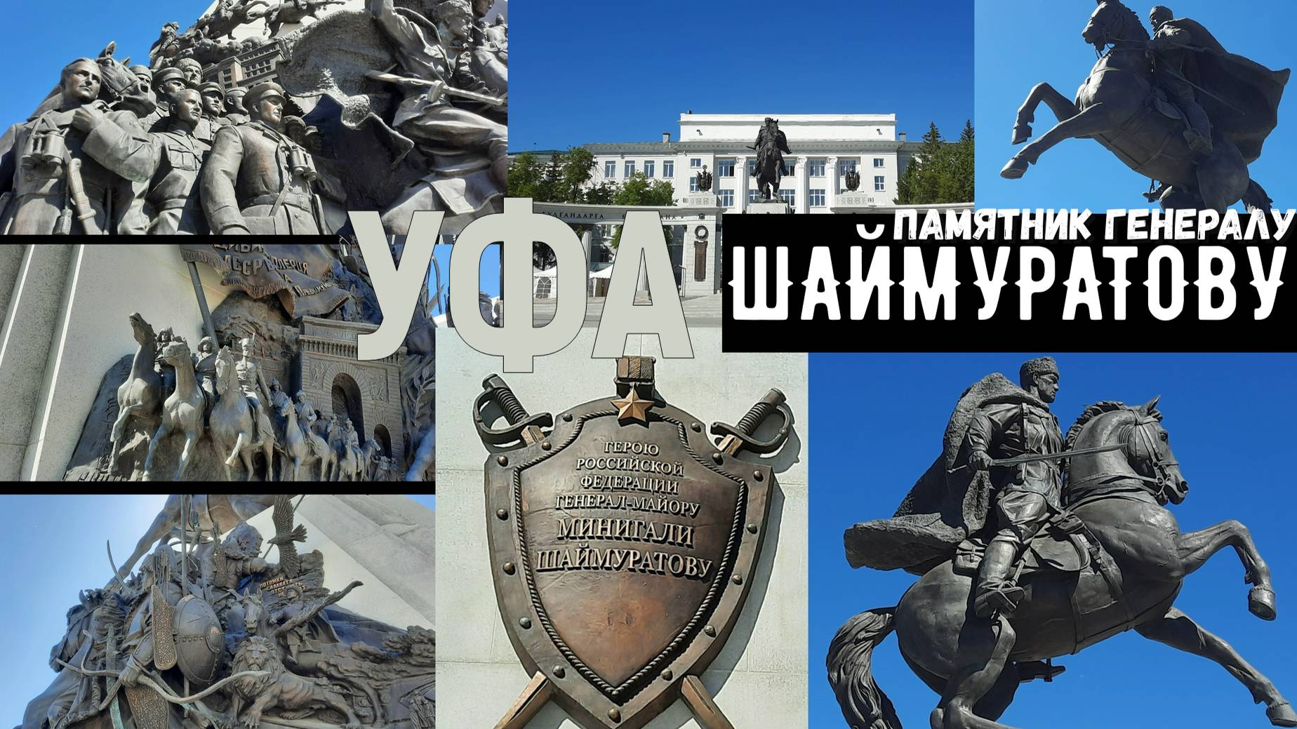 Город Уфа-Памятник Шаймуратову смотреть онлайн