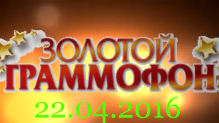Хит-парад "Золотой граммофон" 22.04.2016 смотреть онлайн