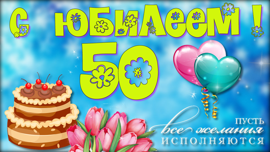 С юбилеем 50 лет! смотреть онлайн