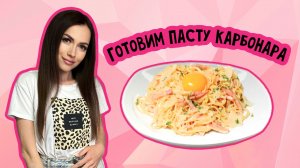 Готовим пасту карбонара