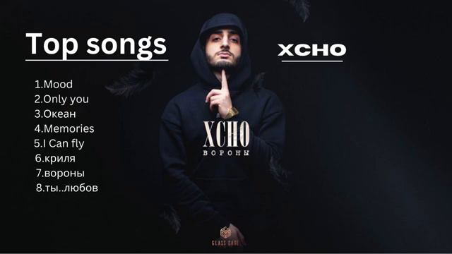 TOP 10 best XCHO song/ 1 Mood 2 Only you 3 Океан 4 Memories 5 I Can fly 6 криля 7 вороны 8 ты любо смотреть онлайн