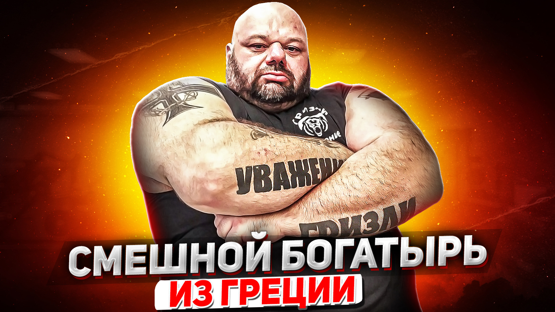 СМЕШНОЙ БОГАТЫРЬ ИЗ ГРЕЦИИ - КИРИАКОЗ ГРИЗЛИ КАПАКУЛАК смотреть онлайн