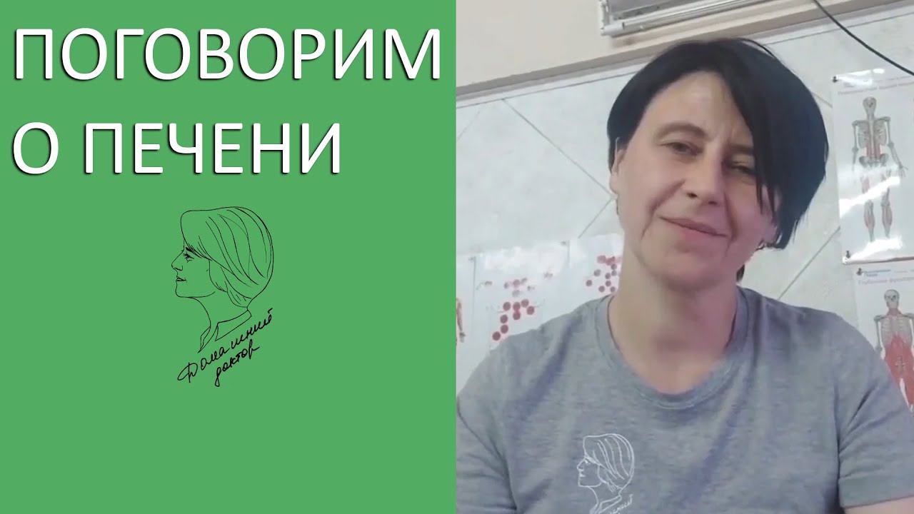 Поговорим о печени смотреть онлайн
