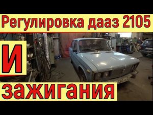 ✅ Ваз 2106 нет холостых и мощности. Подробная пошаговая регулировка.