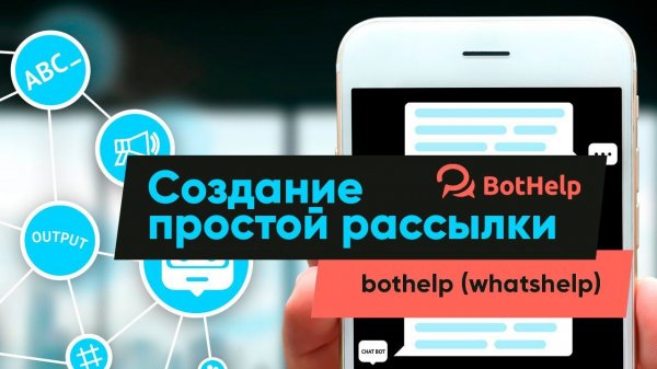 Создание простой рассылки в Bothelp