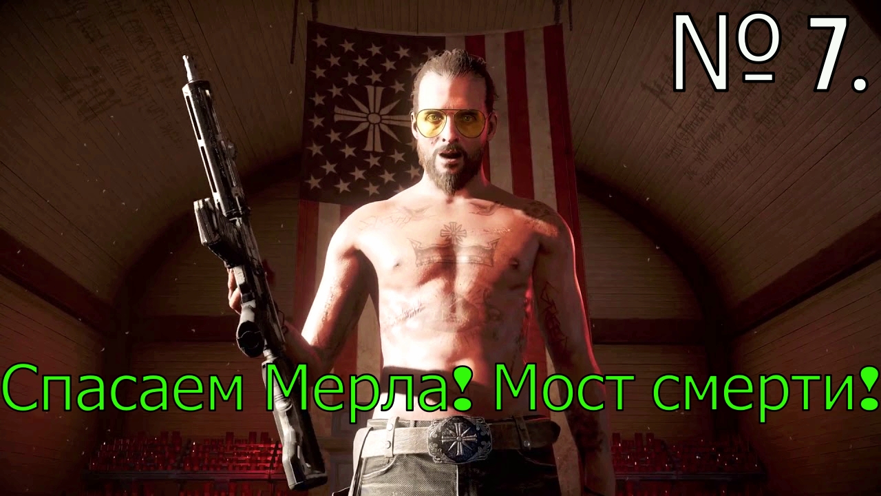 № 7. Спасаем Мерла! Мост смерти!.mp4 смотреть онлайн