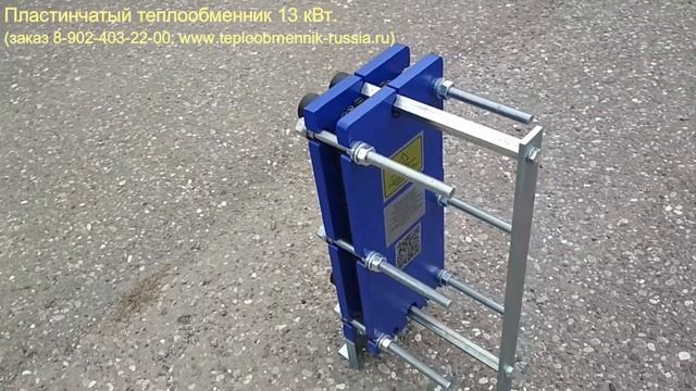 Пластинчатый теплообменник 13 кВт смотреть онлайн